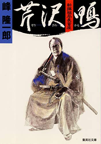 新撰組局長首座 芹沢 鴨』｜感想・レビュー - 読書メーター